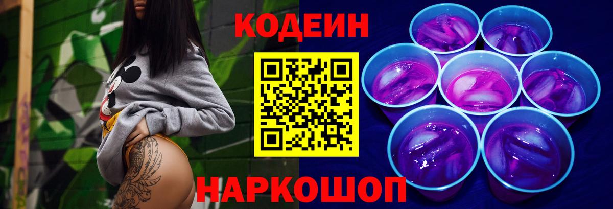 наркота  Вход с VPN  Тайшет  Кодеиновый сироп Lean Purple Drank 